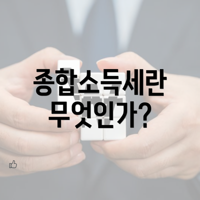 종합소득세란 무엇인가?