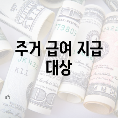 주거 급여 지급 대상