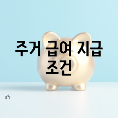 주거 급여 지급 조건