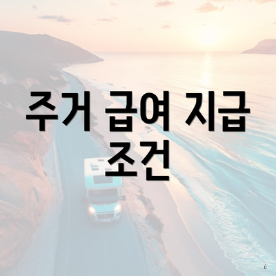 주거 급여 지급 조건