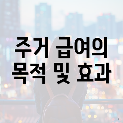 주거 급여의 목적 및 효과