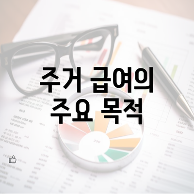 주거 급여의 주요 목적