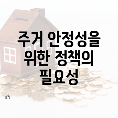 주거 안정성을 위한 정책의 필요성