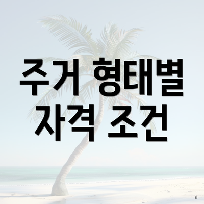 주거 형태별 자격 조건