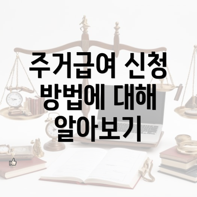 주거급여 신청 방법에 대해 알아보기