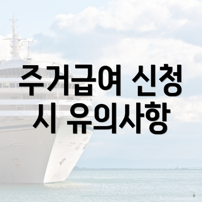 주거급여 신청 시 유의사항