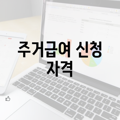 주거급여 신청 자격