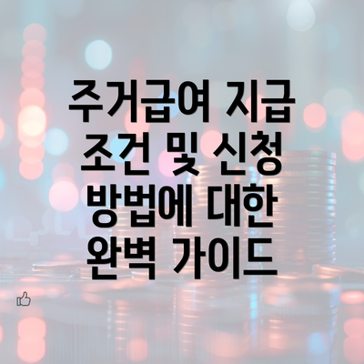 주거급여 지급 조건 및 신청 방법에 대한 완벽 가이드