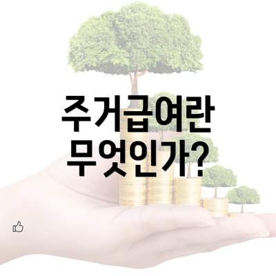 주거급여란 무엇인가?