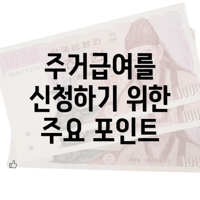 주거급여를 신청하기 위한 주요 포인트