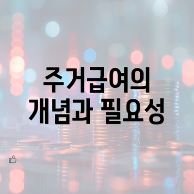 주거급여의 개념과 필요성