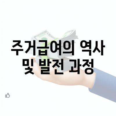 주거급여의 역사 및 발전 과정