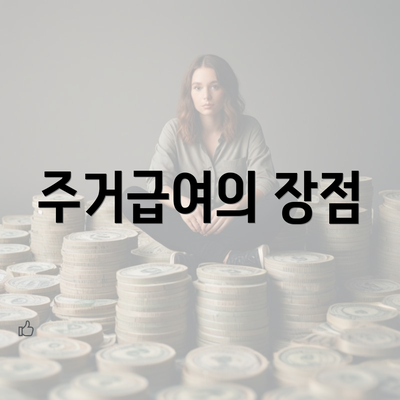 주거급여의 장점