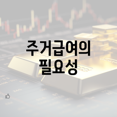 주거급여의 필요성