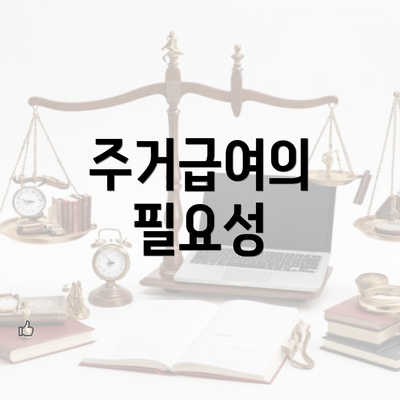 주거급여의 필요성