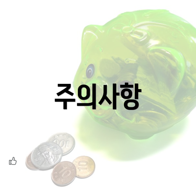 주의사항