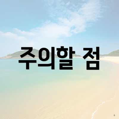 주의할 점