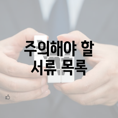 주의해야 할 서류 목록