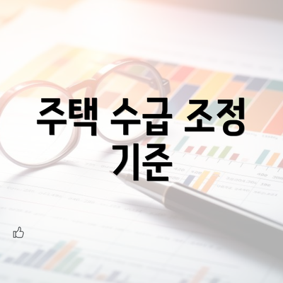 주택 수급 조정 기준