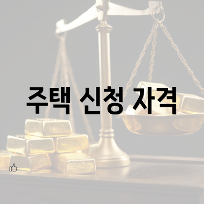 주택 신청 자격