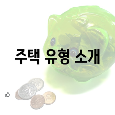 주택 유형 소개