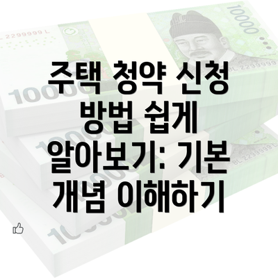 주택 청약 신청 방법 쉽게 알아보기: 기본 개념 이해하기