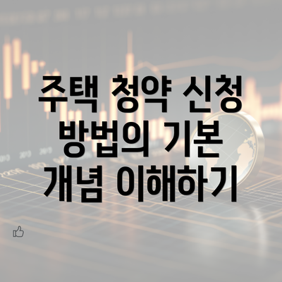 주택 청약 신청 방법의 기본 개념 이해하기