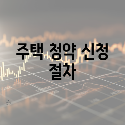 주택 청약 신청 절차