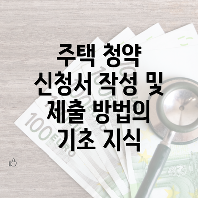 주택 청약 신청서 작성 및 제출 방법의 기초 지식