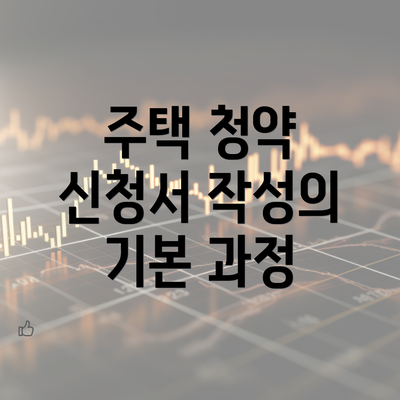 주택 청약 신청서 작성의 기본 과정