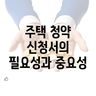 주택 청약 신청서의 필요성과 중요성