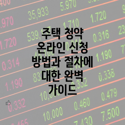 주택 청약 온라인 신청 방법과 절차에 대한 완벽 가이드