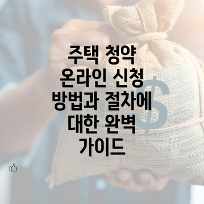 주택 청약 온라인 신청 방법과 절차에 대한 완벽 가이드