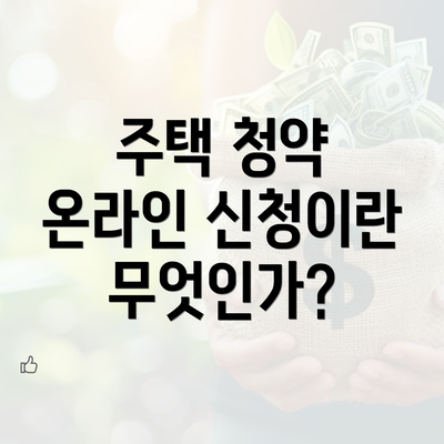 주택 청약 온라인 신청이란 무엇인가?