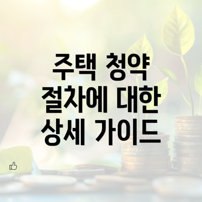 주택 청약 절차에 대한 상세 가이드