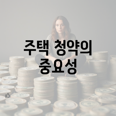 주택 청약의 중요성