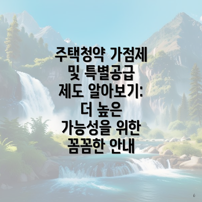 주택청약 가점제 및 특별공급 제도 알아보기: 더 높은 가능성을 위한 꼼꼼한 안내