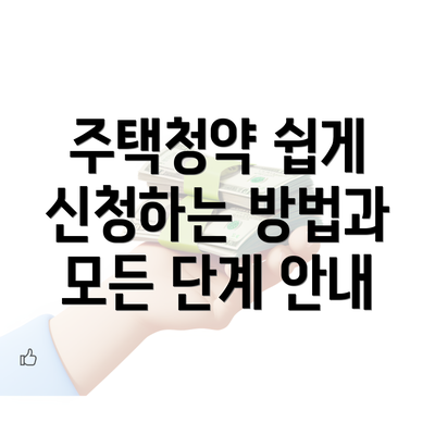 주택청약 쉽게 신청하는 방법과 모든 단계 안내