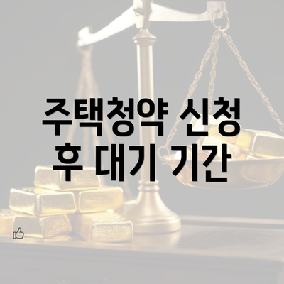 주택청약 신청 후 대기 기간