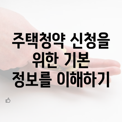 주택청약 신청을 위한 기본 정보를 이해하기