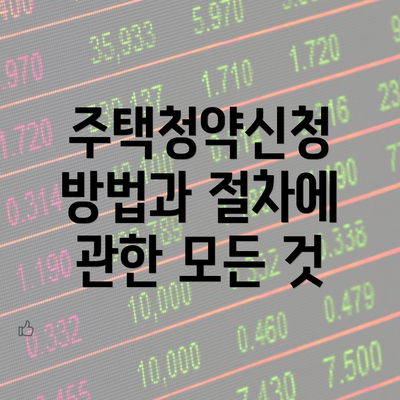 주택청약신청 방법과 절차에 관한 모든 것