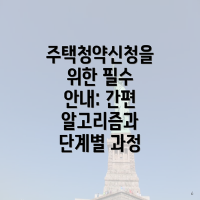 주택청약신청을 위한 필수 안내: 간편 알고리즘과 단계별 과정