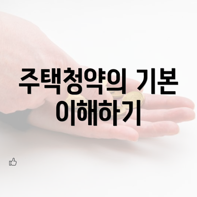 주택청약의 기본 이해하기