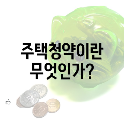 주택청약이란 무엇인가?