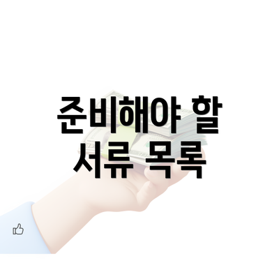 준비해야 할 서류 목록