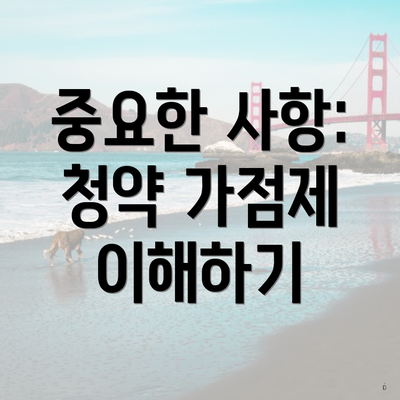 중요한 사항: 청약 가점제 이해하기