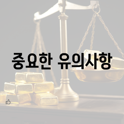 중요한 유의사항