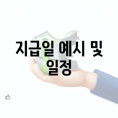 지급일 예시 및 일정