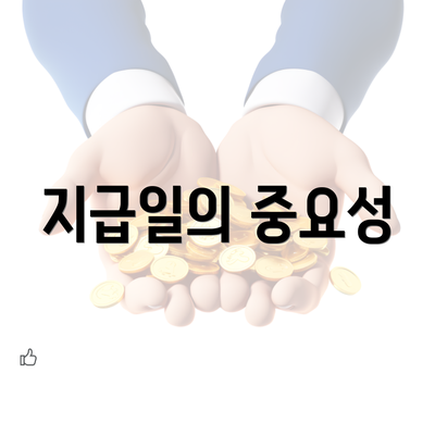 지급일의 중요성