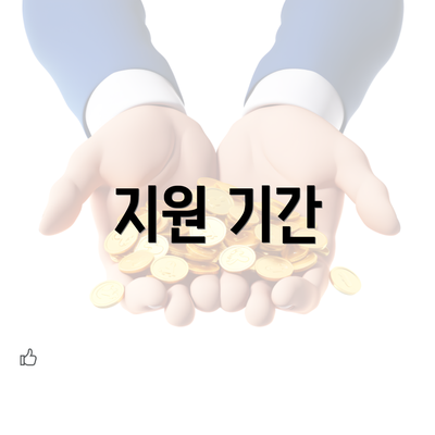 지원 기간